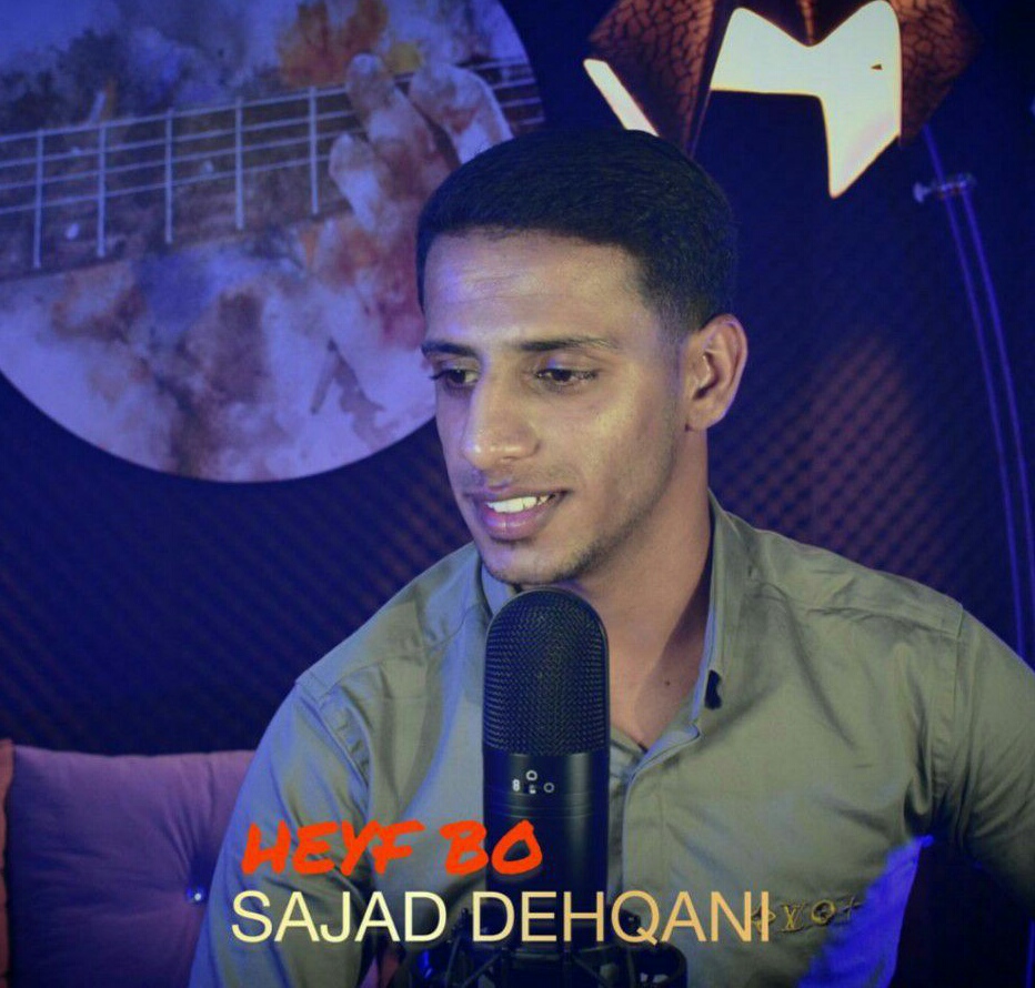 دانلود آهنگ حیف بو سجاد دهقانی